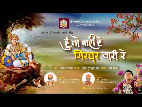 Hu to Vari Re Giridhar Vari Re... || Video Kirtan || Sundarvar Ghanshyam Album #kirtanbhakti
