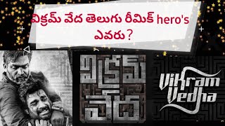 ||vikram vedha movie ||## telugu remake ##||pavan kalyan ##|| తెలుగులో..