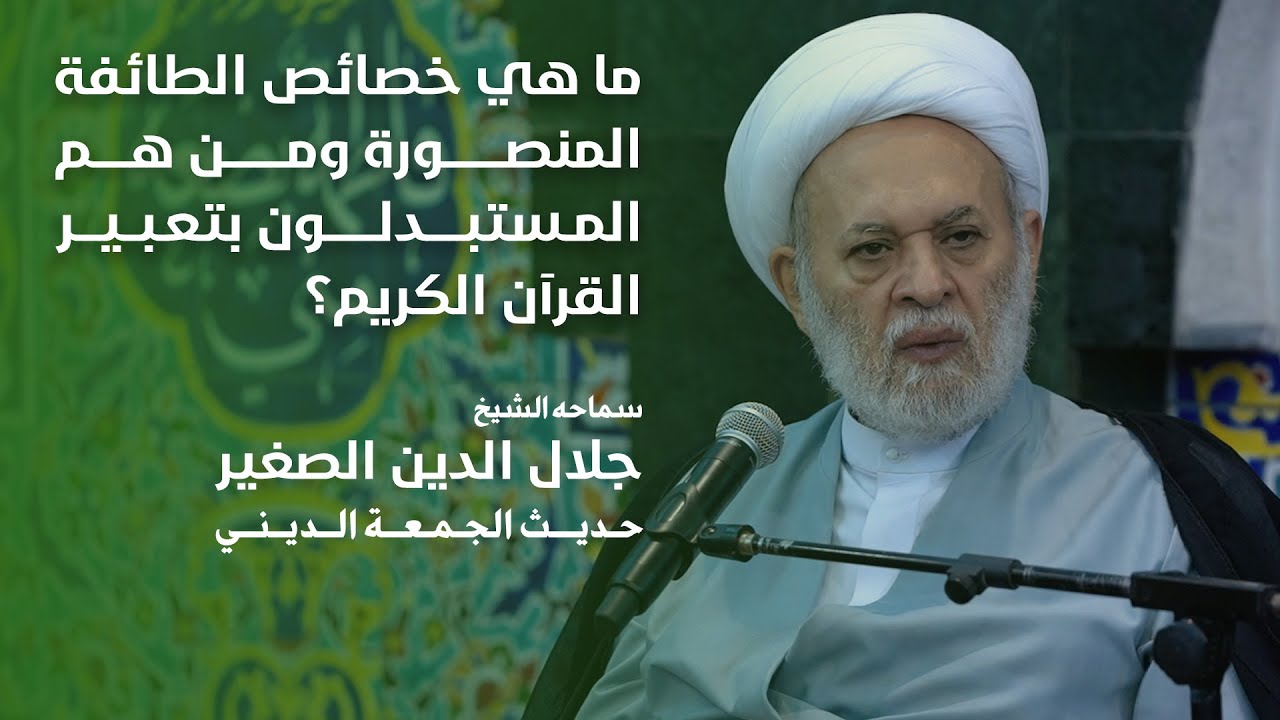ما هي خصائص الطائفة المنصورة ومن هم المستبدلون بتعبير القرآن الكريم؟