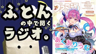 【睡眠導入】ふとんの中で聞くラジオ。#5『週刊ファミ通2022年11月3日号』