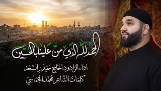 الحمدلله الذي من علينا بالحسين