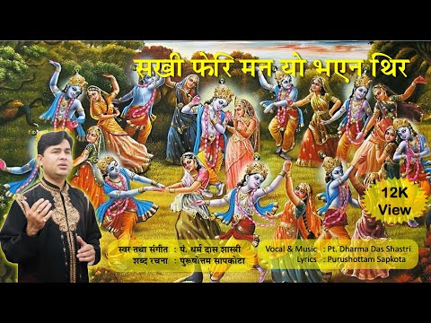 Sakhi Pheri Mana Yo Bhayena Theer (सखी फेरी मन यो भएन थीर)