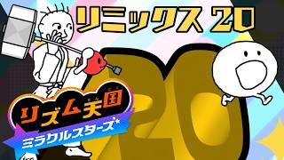 #18 最後のリミックス！俺のリズムの集大成だ！『リズム天国 ミラクルスターズ』を実況プレイ