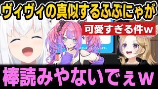 ヴィヴィの真似をするふぶちゃんが可愛いすぎるｗ【ホロライブ切り抜き/白上フブキ/尾丸ポルカ/ききららヴィヴィ】