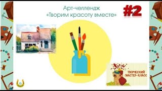 Акварельный скетч ко Дню России "Любимый уголок. Домик"