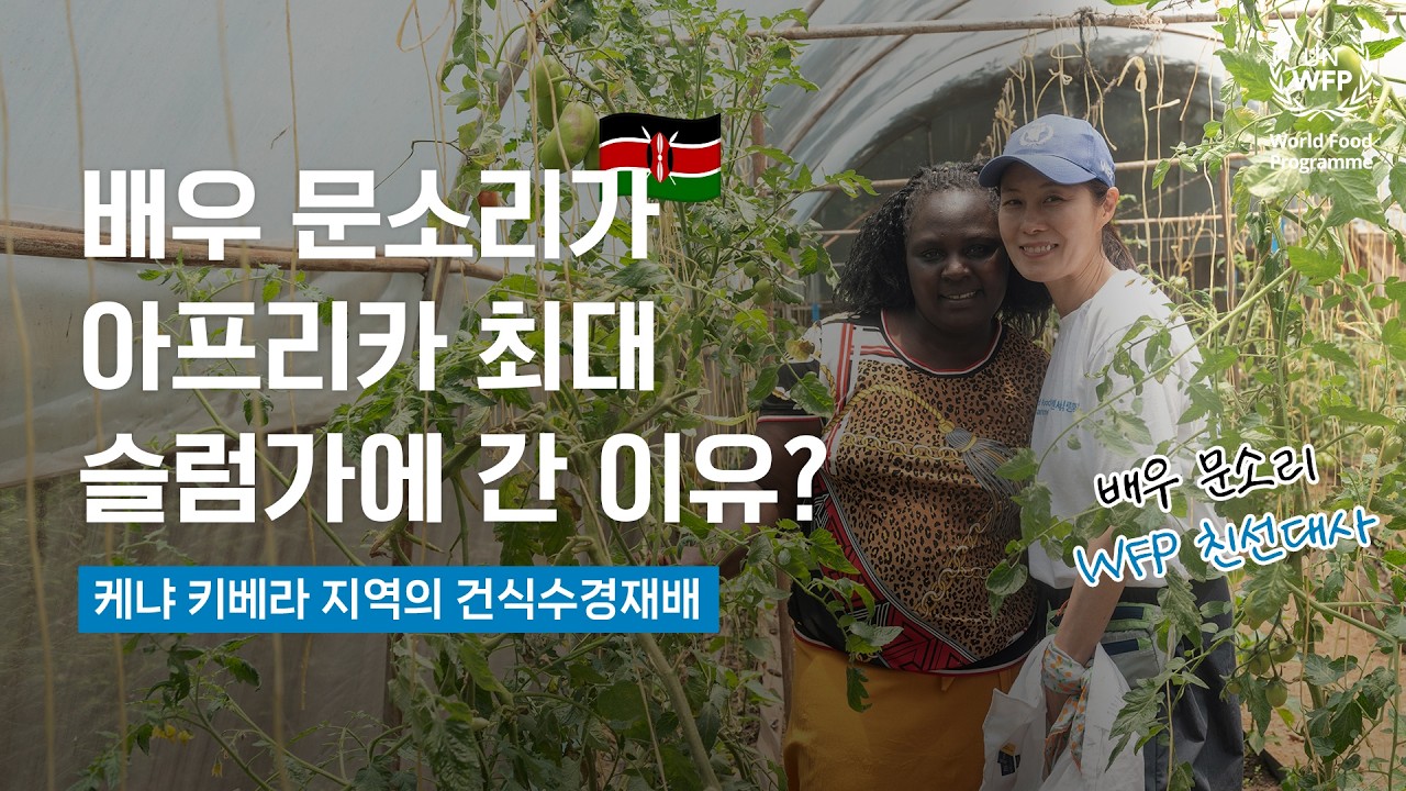 문소리XWFP in Kenya🇰🇪 | 케냐의 초등학교🏫를 방문한 문소리 #WFP 친선대사💙 #세계학교급식의날