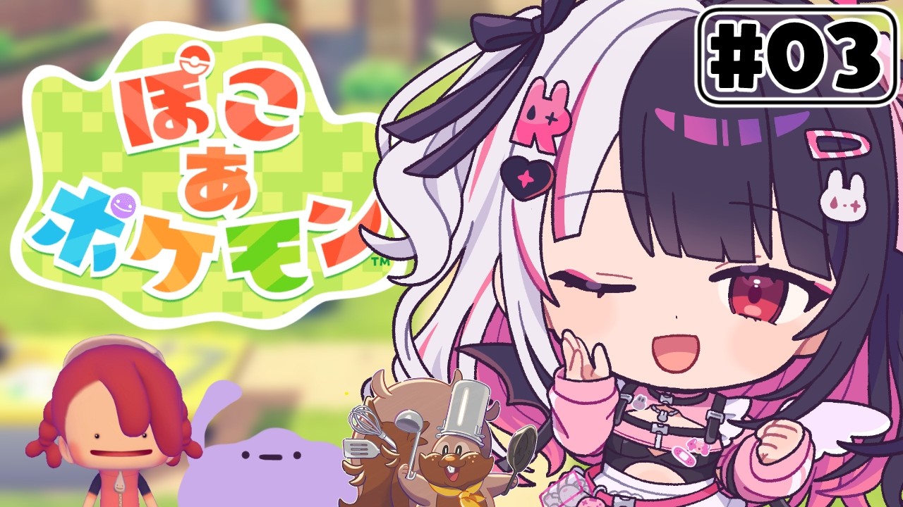【 ぽこ あ ポケモン 】#3 かつてニンゲンとポケモンが暮らしていた街に新たな街づくりを…【 夜見れな / にじさんじ 】
