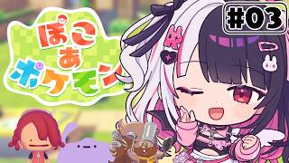 【 ぽこ あ ポケモン 】#3 かつてニンゲンとポケモンが暮らしていた街に新たな街づくりを…【 夜見れな / にじさんじ 】