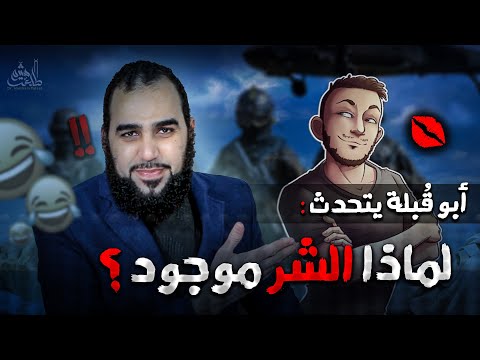 لماذا الشر موجود؟