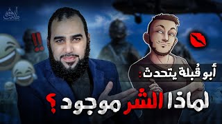 في 38 دقيقة "تفكيك معضلة الشر" وتبديدها | تشكيلة أبو قُبلة😅 - حراس الوهم - أحمد الشقيري - معضلة الشر image