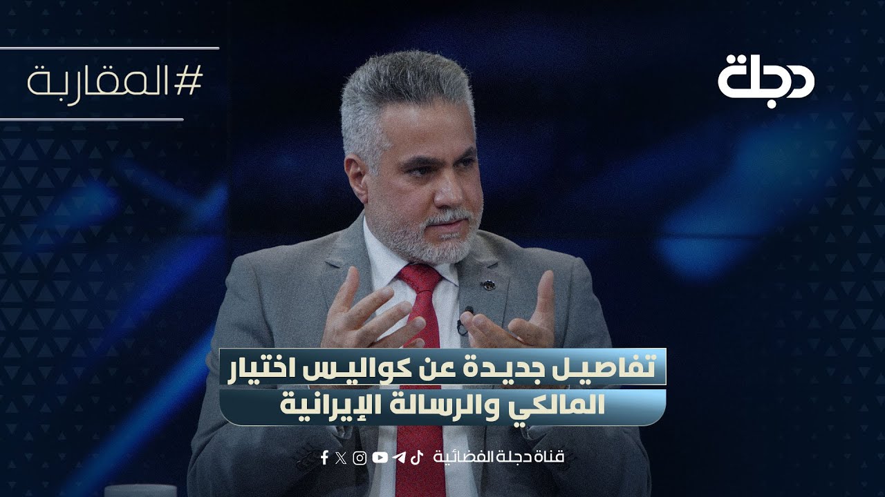 فيديو | نائب بالصادقون يكشف تفاصيل جديدة عن كواليس اختيار المالكي والرسالة الإيرانية