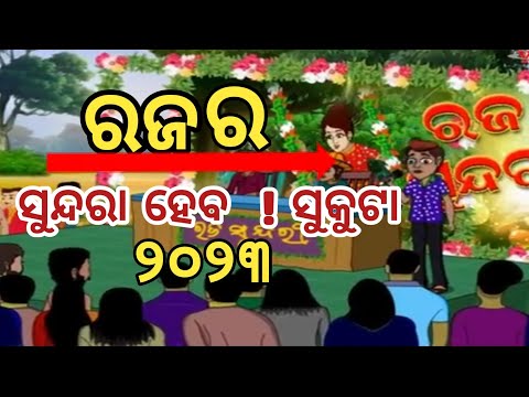 Raja sundara ||Sukuta comedy||odia comedy ||Noon stop comedy || cartoon joke's ||Raja