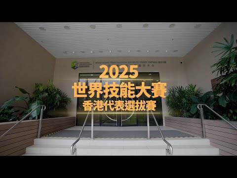 2025年世界技能大賽香港代表選拔賽