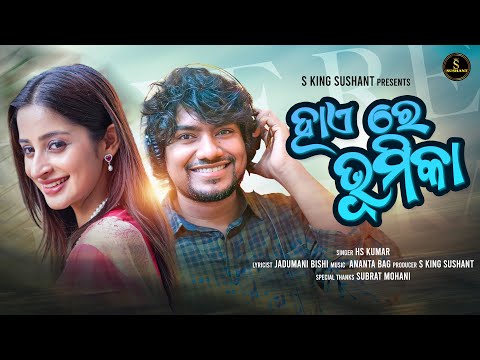 HAI RE BHOOMIKA || BHUMIKA DASH || SAMBALPURI SONG|| HS KUMAR || SUBRAT MOHANI || S KING SUSHANT