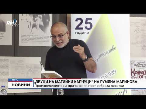 „Звуци на магийни капчуци“ на Румяна Маринова: Произведенията на врачанския поет събраха десетки 
