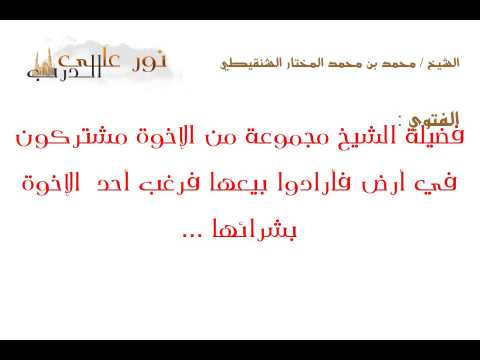 فتوى: فضيلة الشيخ مجموعة من الإخوة مشتركون في أرض فأرادوا بيعها فرغب أحد  الإخوة بشرائها ...