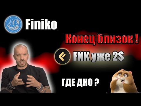 Финико полный СКАМ ! | FNK токен СКАМ | #Finiko | Хорошо уже не будет !