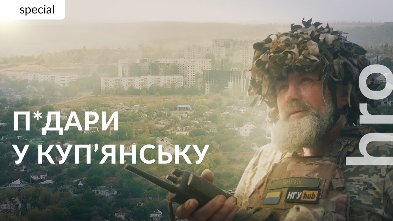 Куп'янськ: «З труби росіяни виходили розгублені» / hromadske
