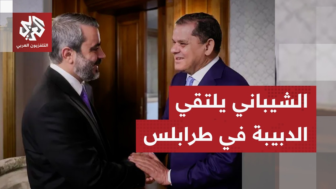 الشيباني في ليبيا للقاء الدبيبة ومسؤولين وإعادة افتتاح سفارة سوريا