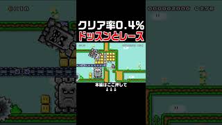 クリア率0.4%しかない鬼畜コースでズル見つけたwww #スーパーマリオメーカー2 #マリメ2#世界のコース