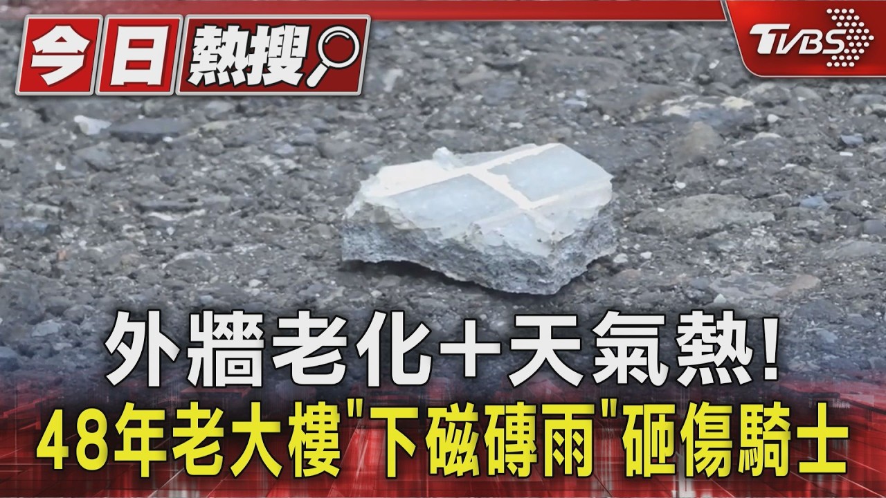 影音/老大樓「磁磚雨」砸傷騎士!主委認:2年前就發生