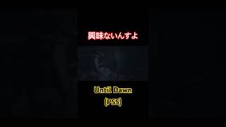 あなたの下着の情報とか興味ないんすよ #untildawn #アンティルドーン #adventure #adv #ps5 #ホラー #アドベンチャー #shorts
