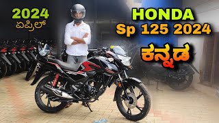 Honda sp 125 new model 2024 review in kannada l  ಕನ್ನಡದಲ್ಲಿ ವಿಮರ್ಶೆ l @shivarkvlogs