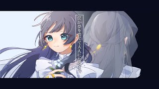 ☀︎☽ 僕が夢を捨てて大人になるまで - 傘村トータ / Lucia(Cover)