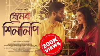 Download lagu Premer Silalipi | Rupak Tiary | Kajol | Aviman | Arunima | Binoy | New Bengali Romantic Song 2022 mp3
