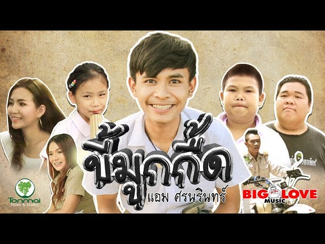 ขี้มูกกื้ด - แอม ศรนรินทร์