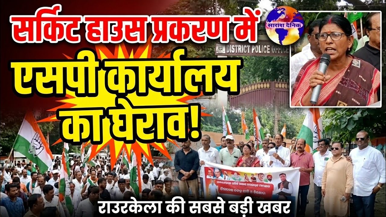 सर्किट हाउस प्रकरण में राउरकेला की राजनीति गरमाने लगी है