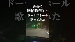 すっごい元気に歌った【ドーナツホール】 #歌ってみた  #アカペラ #車内 #shorts  #ドーナツホール　#がなり#歌い手 #ボカロ