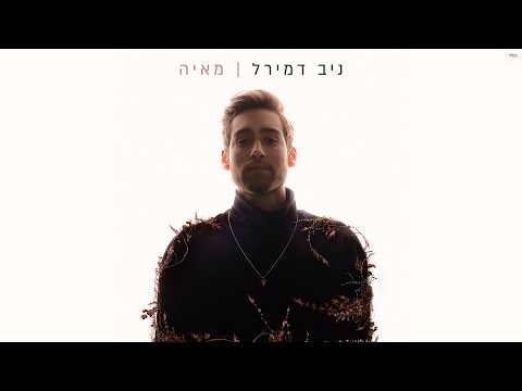 ניב דמירל - מאיה (Prod by. Stav Beger)