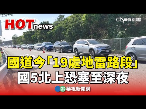 國道今「19處地雷路段」　國5北上恐塞至深夜