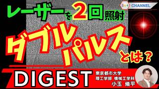 【DIGEST】レーザーを2回照射するダブルパルスとは？｜東京都市大学 小玉脩平