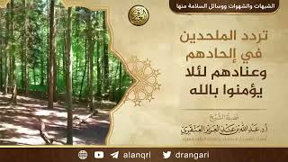 تردد الملحدين في إلحادهم وعنادهم لئلا يؤمنوا بالله عز وجل | الشيخ عبد الله العنقري image