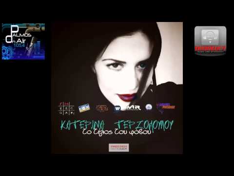 Palmos Radio 105.4Fm - ΚΑΤΕΡΙΝΑ ΤΕΡΖΟΠΟΥΛΟΥ - ΑΓΑΠΑ ΤΗ ΖΩΗ (teaser 2013)