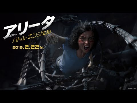映画『アリータ：バトル・エンジェル』予告【覚醒】編
