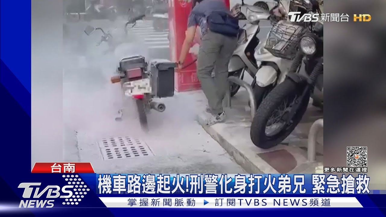 刑警變身消防隊員！路邊機車起火　他們這麼做
