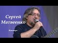 Сергей Матвеенко - авторский концерт 