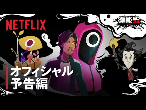 Netflix ゲーム: ストリーミング大手がビデオ ゲームにも注力