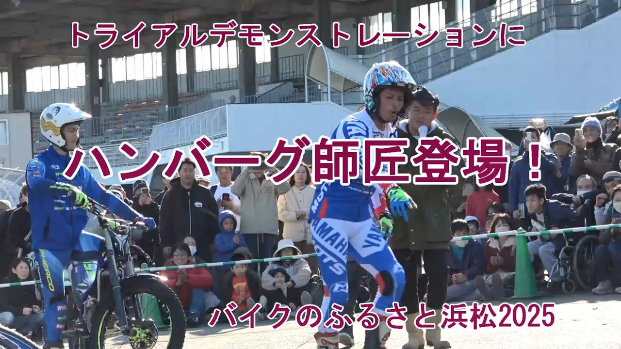 トライアルデモにハンバーグ師匠登場！　バイクのふるさと浜松2025　トライアルデモンストレーション　完全ノーカット版