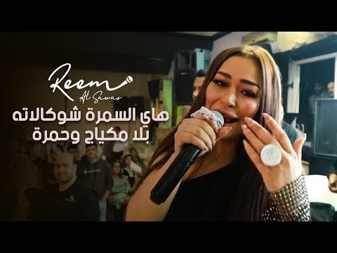 ريم السواس - هاي السمرة شوكالاته - سمرة حبيبتي سمرة - بلا مكياج وحمرة | حصريآ 2023