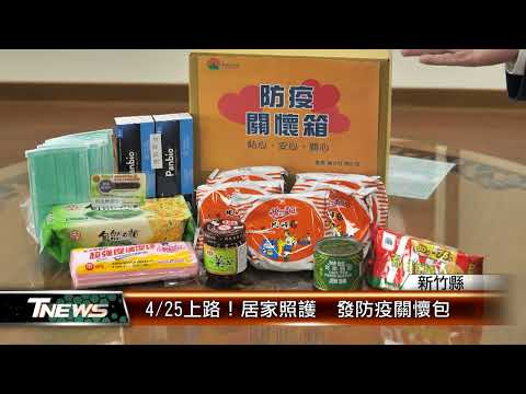 竹縣居家照護 發防疫關懷包│T-NEWS聯播網