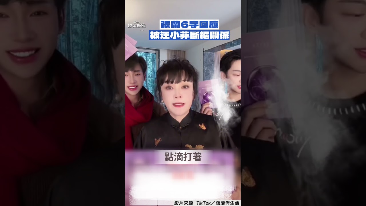 影音/張蘭TikTok同框兒媳Mandy! 被汪小菲斷絕關係「6字回應」