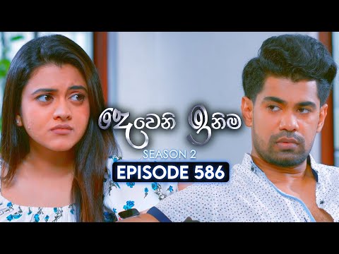 Deweni Inima (දෙවෙනි ඉනිම) | Season 02 | Episode 586 | 07th January 2026