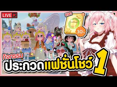 🔴กิจกรรมประกวดแฟชั่นโชว์SS2 l วันที่1 Heartopia