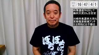 時事通信が捏造？維新の藤田共同代表が記事を全否定！　川崎市長選挙が大荒れ！宮部龍彦候補へのご投票をお願いします