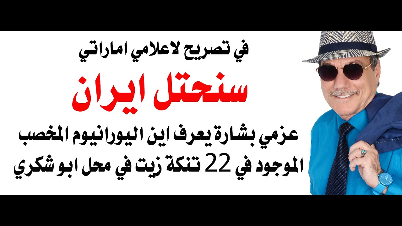 د.أسامة فوزي # 5071 - الامارات تهدد باحتلال ايران وعزمي بشارة يعرف مكان اليوراني