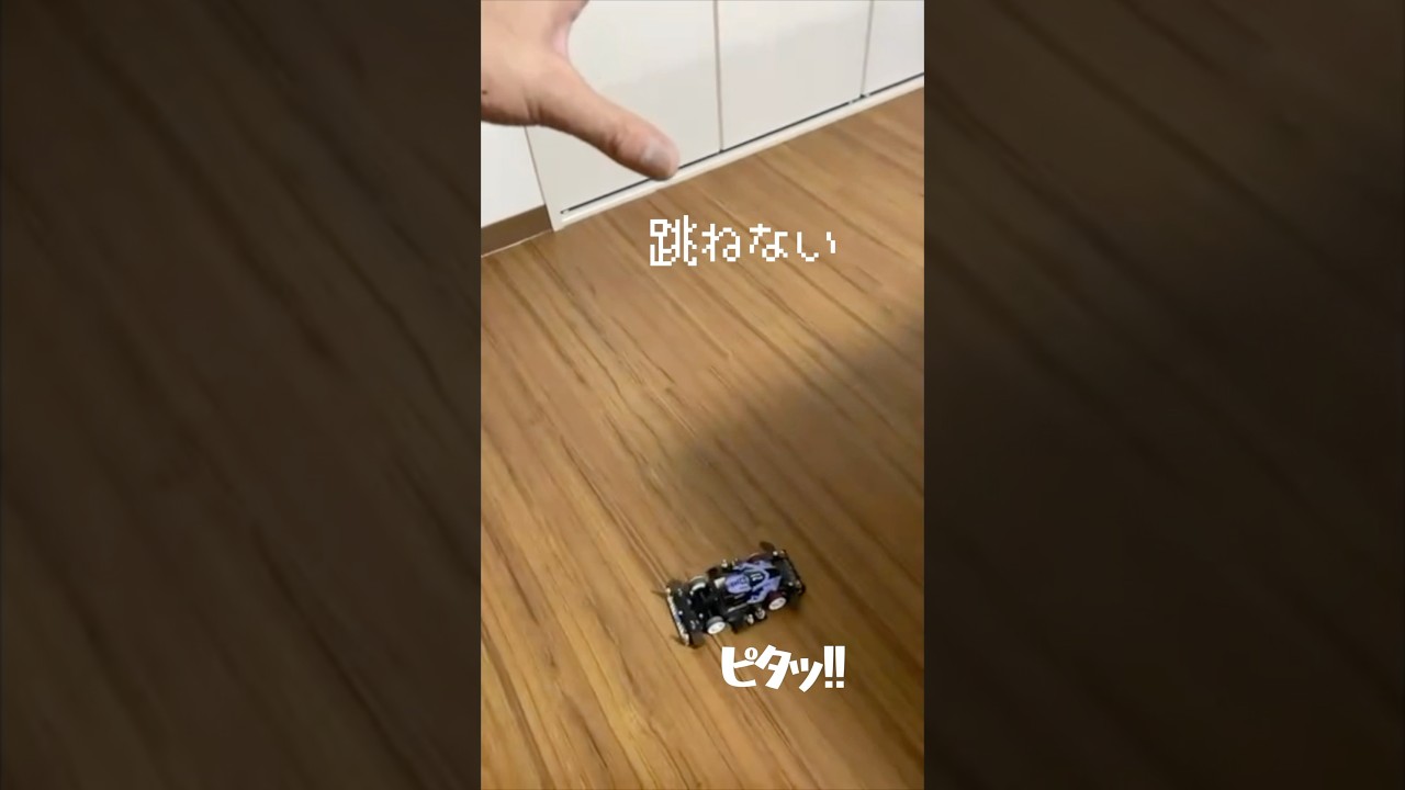 跳ねないミニ四駆！ピタダンパー！#mini4wd #automobile #ミニ四駆 #racing